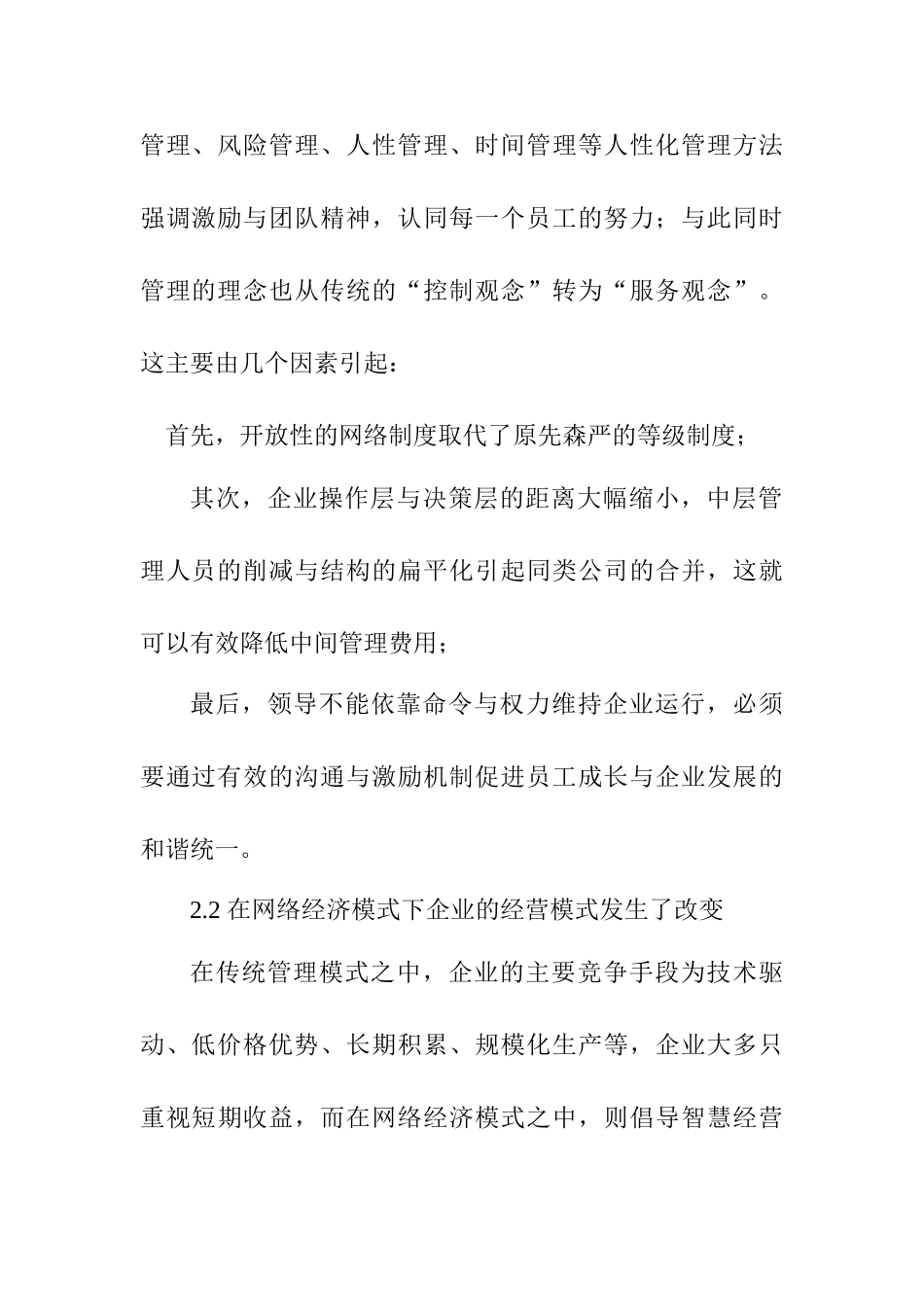 网络经济下的企业管理转型分析研究 工商管理专业_第3页