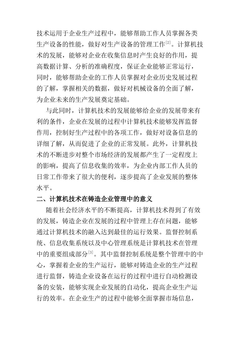 技术在铸造生产以及管理中的应用分析研究  机械制造管理专业_第2页