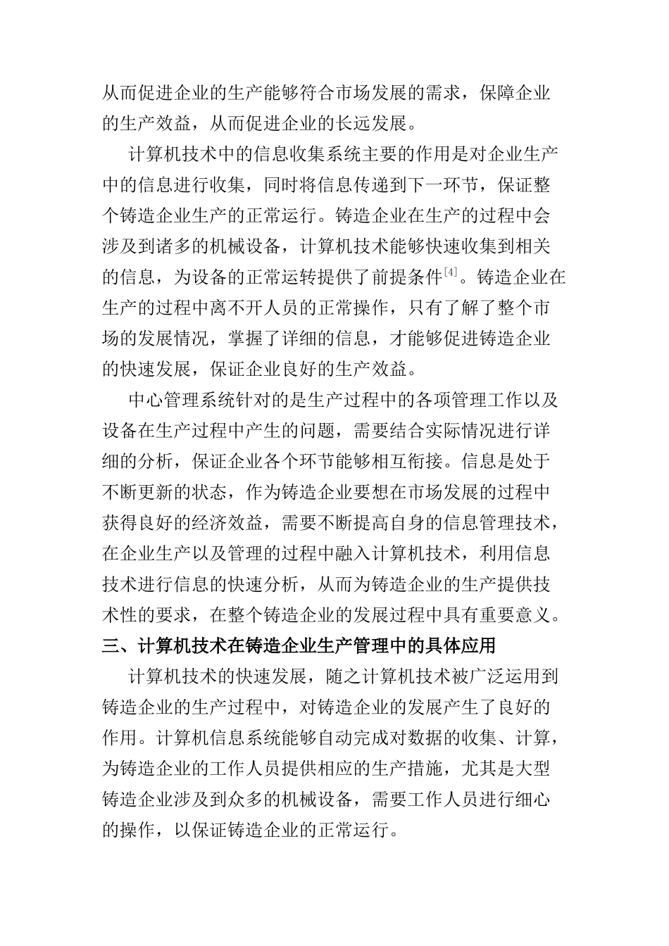 技术在铸造生产以及管理中的应用分析研究  机械制造管理专业_第3页