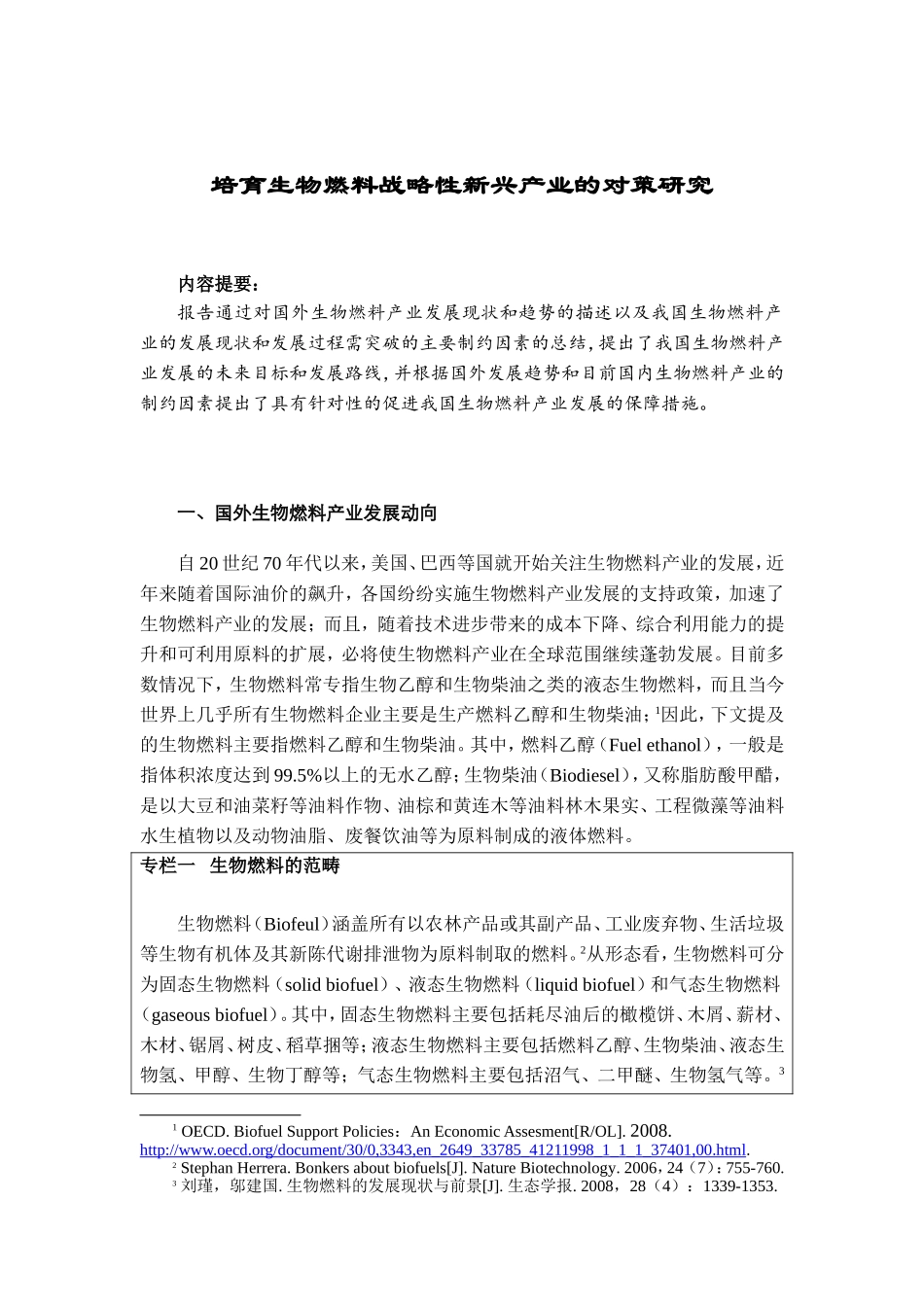 培育战略性新兴产业的对策研究分析   农业学专业_第1页