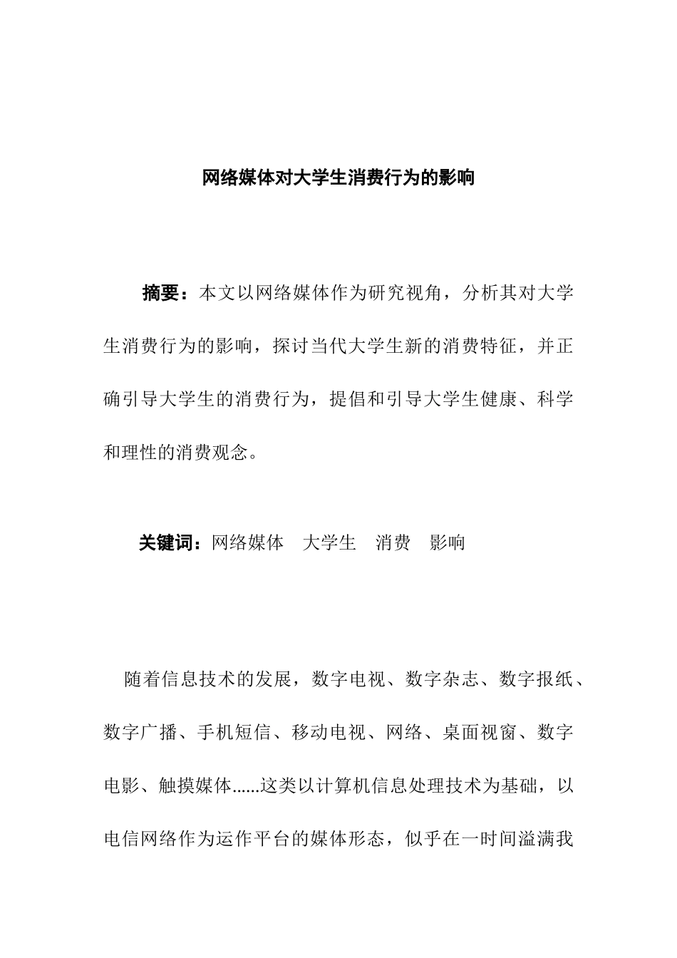 网络媒体对大学生消费行为的影响分析研究  工商管理专业_第1页