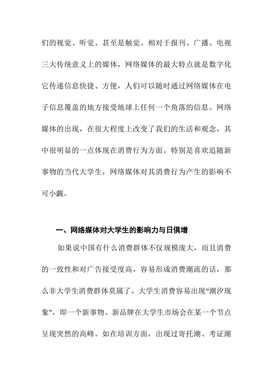 网络媒体对大学生消费行为的影响分析研究  工商管理专业_第2页