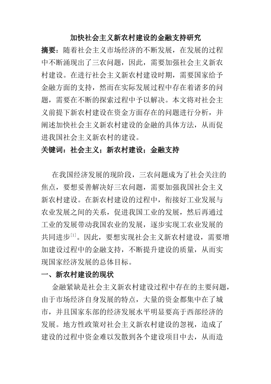 加快社会主义新农村建设的金融支持研究分析  财务会计学专业_第1页