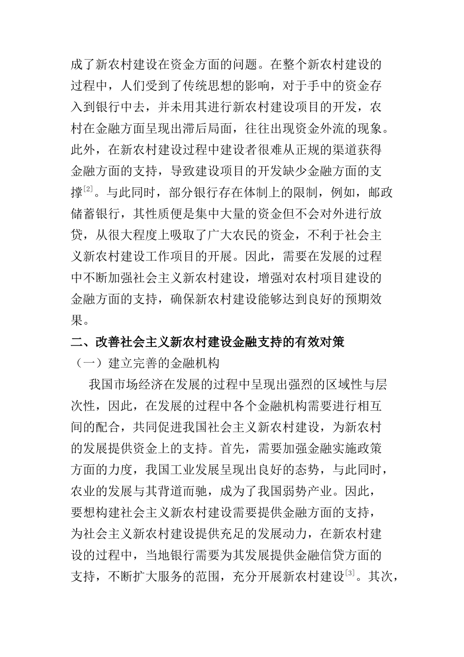 加快社会主义新农村建设的金融支持研究分析  财务会计学专业_第2页