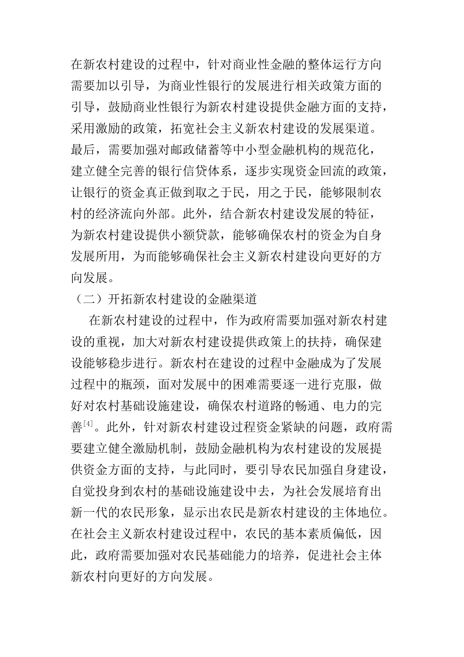 加快社会主义新农村建设的金融支持研究分析  财务会计学专业_第3页