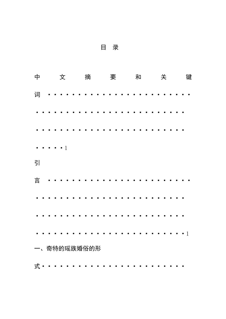 批判瑶族婚俗之陋习分析研究   文化产业管理专业_第1页