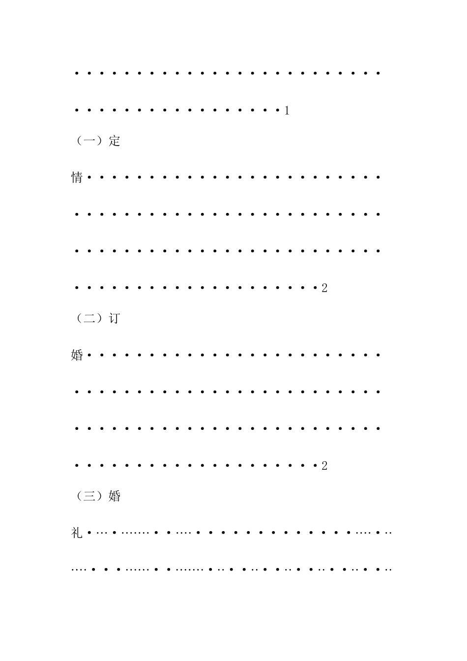批判瑶族婚俗之陋习分析研究   文化产业管理专业_第2页