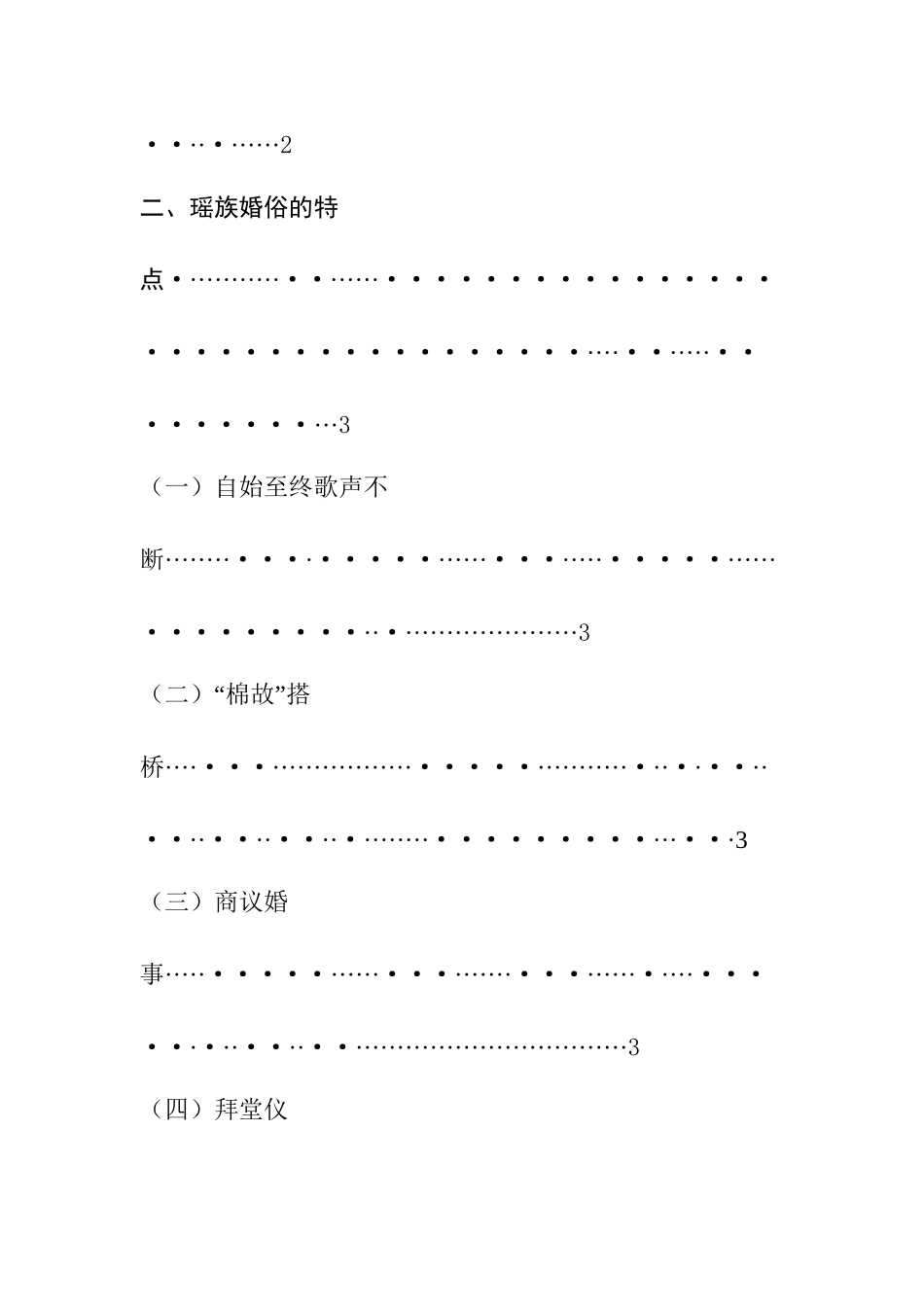 批判瑶族婚俗之陋习分析研究   文化产业管理专业_第3页