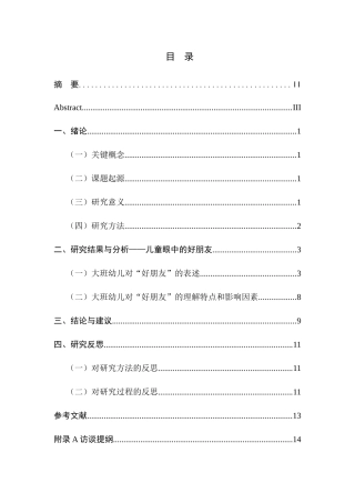 大班幼儿眼中的好朋友分析研究  学前教育专业