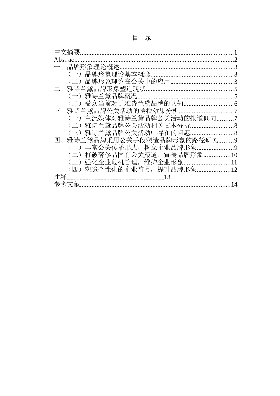 品牌形象理论下雅诗兰黛品牌的公关策略分析研究  工商管理专业_第1页