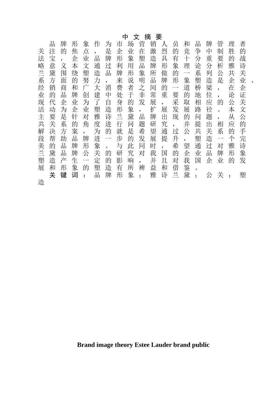 品牌形象理论下雅诗兰黛品牌的公关策略分析研究  工商管理专业_第2页