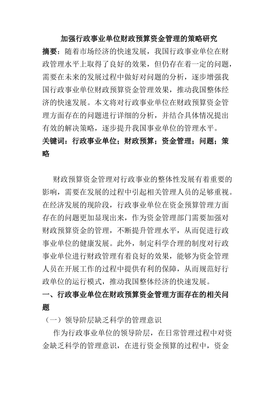 加强行政事业单位财政预算资金管理的策略研究分析  公共管理专业_第1页