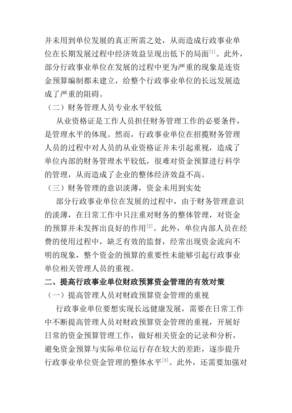 加强行政事业单位财政预算资金管理的策略研究分析  公共管理专业_第2页