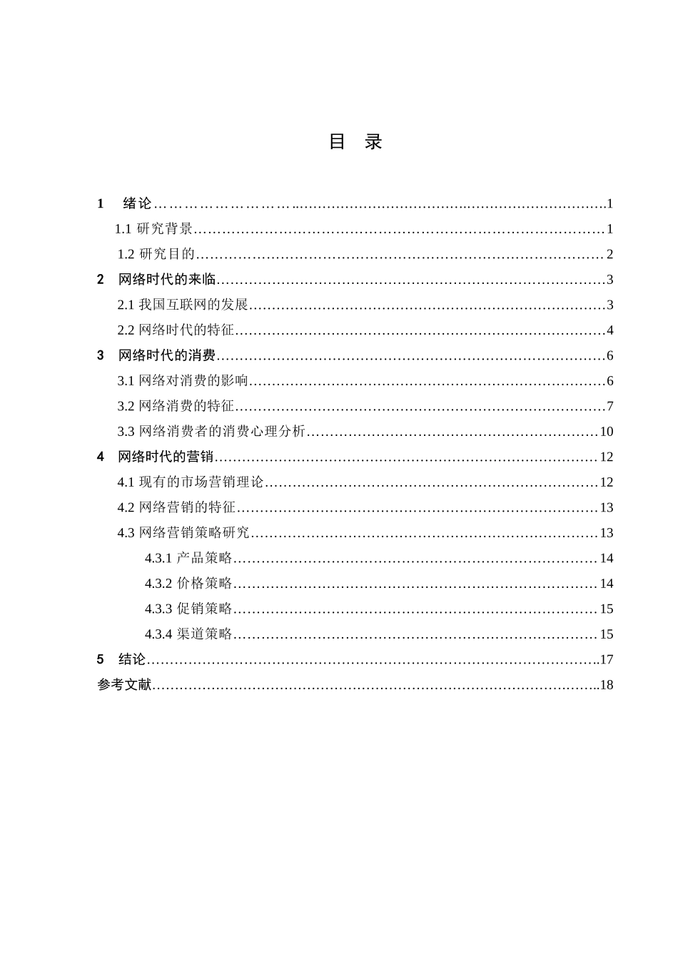 网络时代的消费特征及营销对策研究分析 市场营销专业_第2页