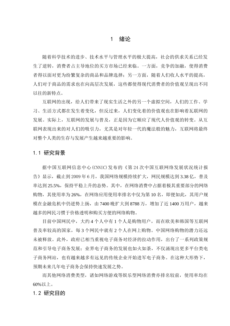 网络时代的消费特征及营销对策研究分析 市场营销专业_第3页