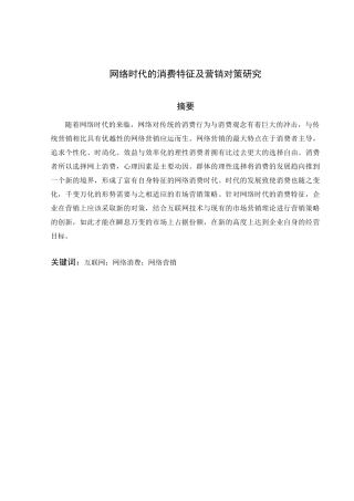 网络时代的消费特征及营销对策研究分析 市场营销专业