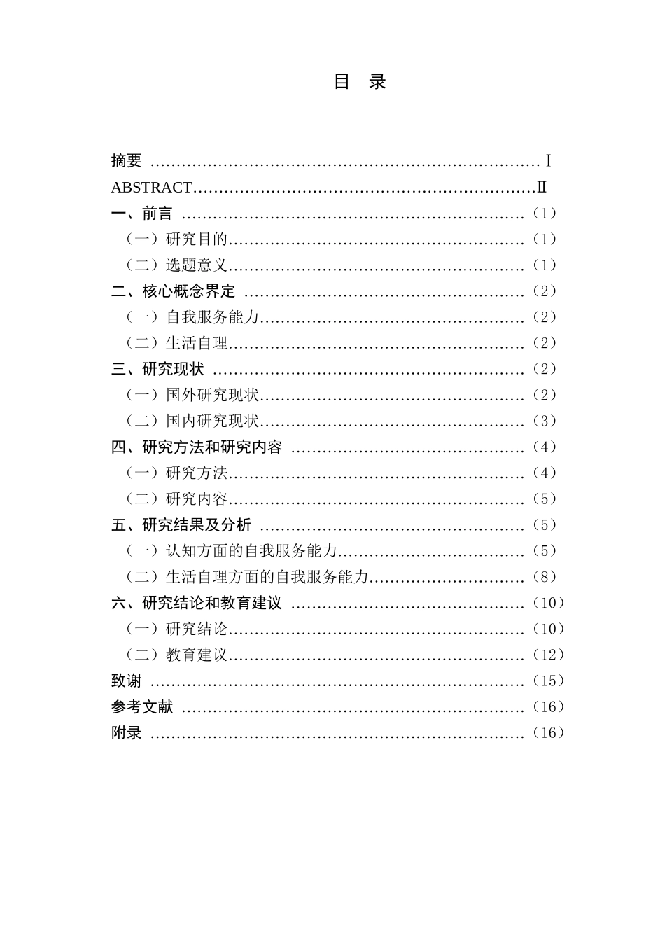 大班幼儿自我服务能力的调查与分析研究—以A幼儿园为例  学前教育专业_第1页