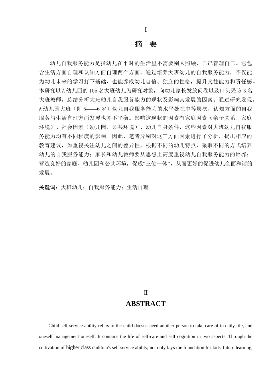 大班幼儿自我服务能力的调查与分析研究—以A幼儿园为例  学前教育专业_第2页