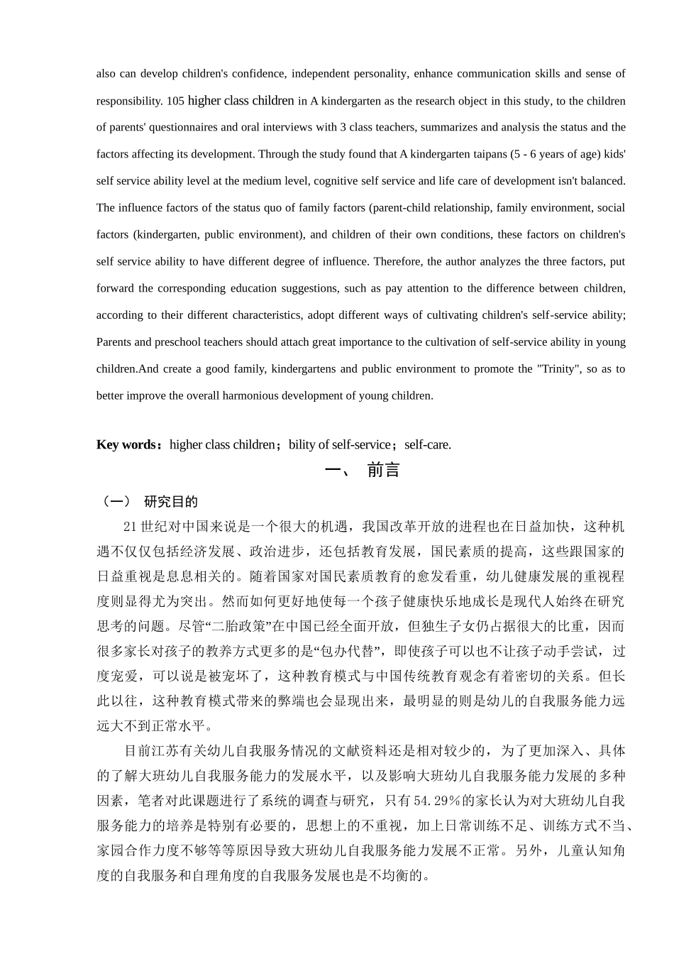 大班幼儿自我服务能力的调查与分析研究—以A幼儿园为例  学前教育专业_第3页