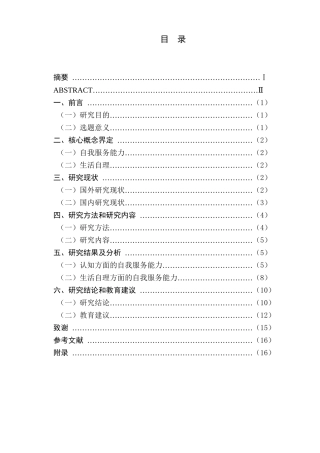 大班幼儿自我服务能力的调查与分析研究—以A幼儿园为例  学前教育专业