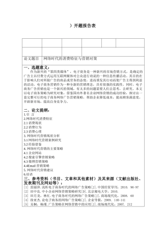 网络时代的消费特征与营销对策分析研究  开题报告