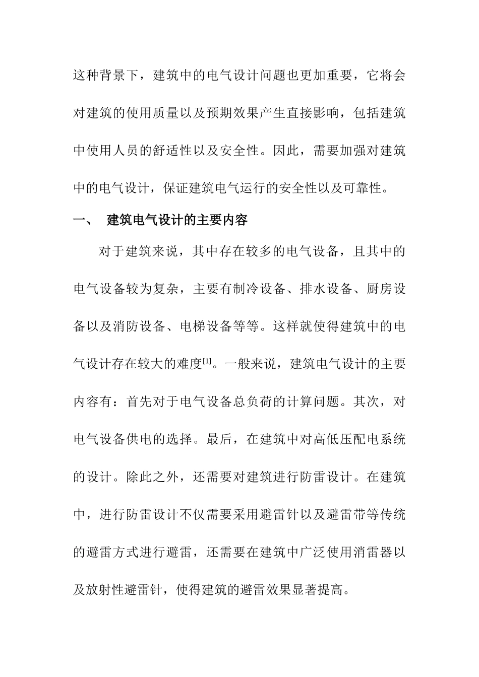 建筑电气设计中的安全性和节能性探析分析研究  电气工程管理专业_第2页