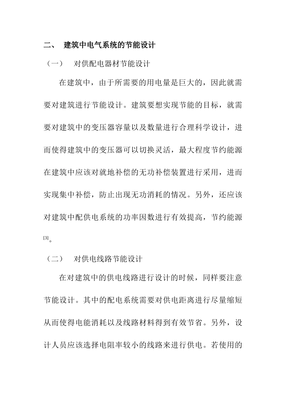 建筑电气设计中的安全性和节能性探析分析研究  电气工程管理专业_第3页