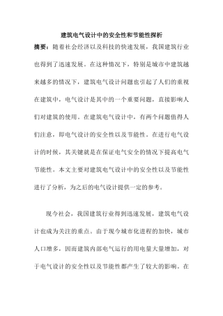 建筑电气设计中的安全性和节能性探析分析研究  电气工程管理专业