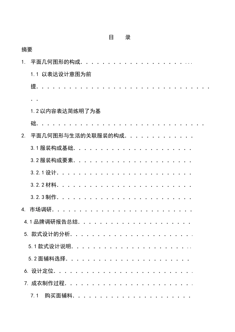 平面几何图形在时装中的运用分析研究  服装设计专业_第1页