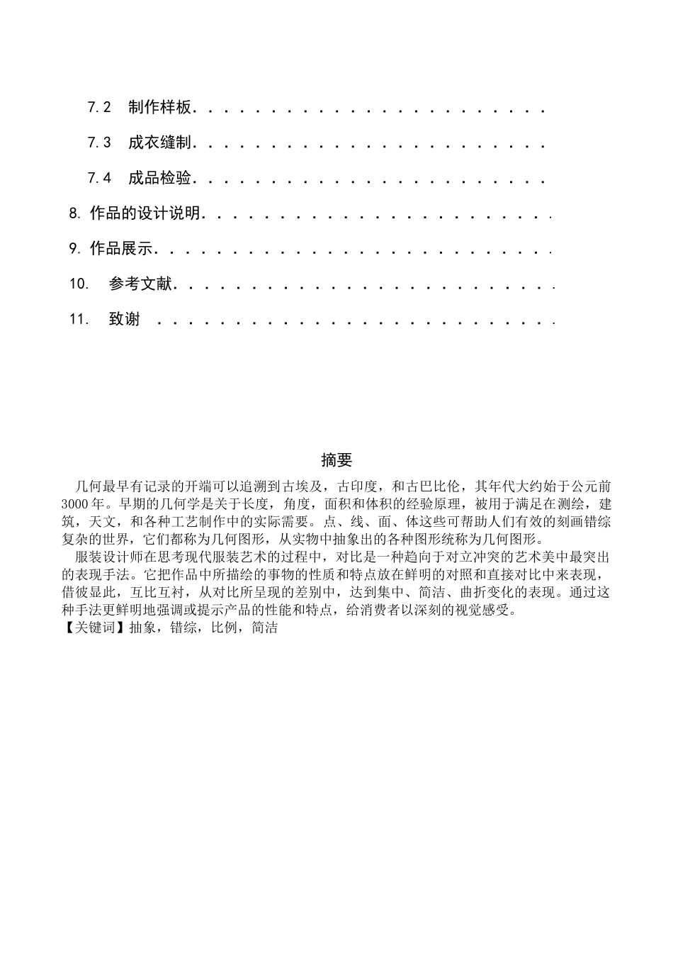 平面几何图形在时装中的运用分析研究  服装设计专业_第2页