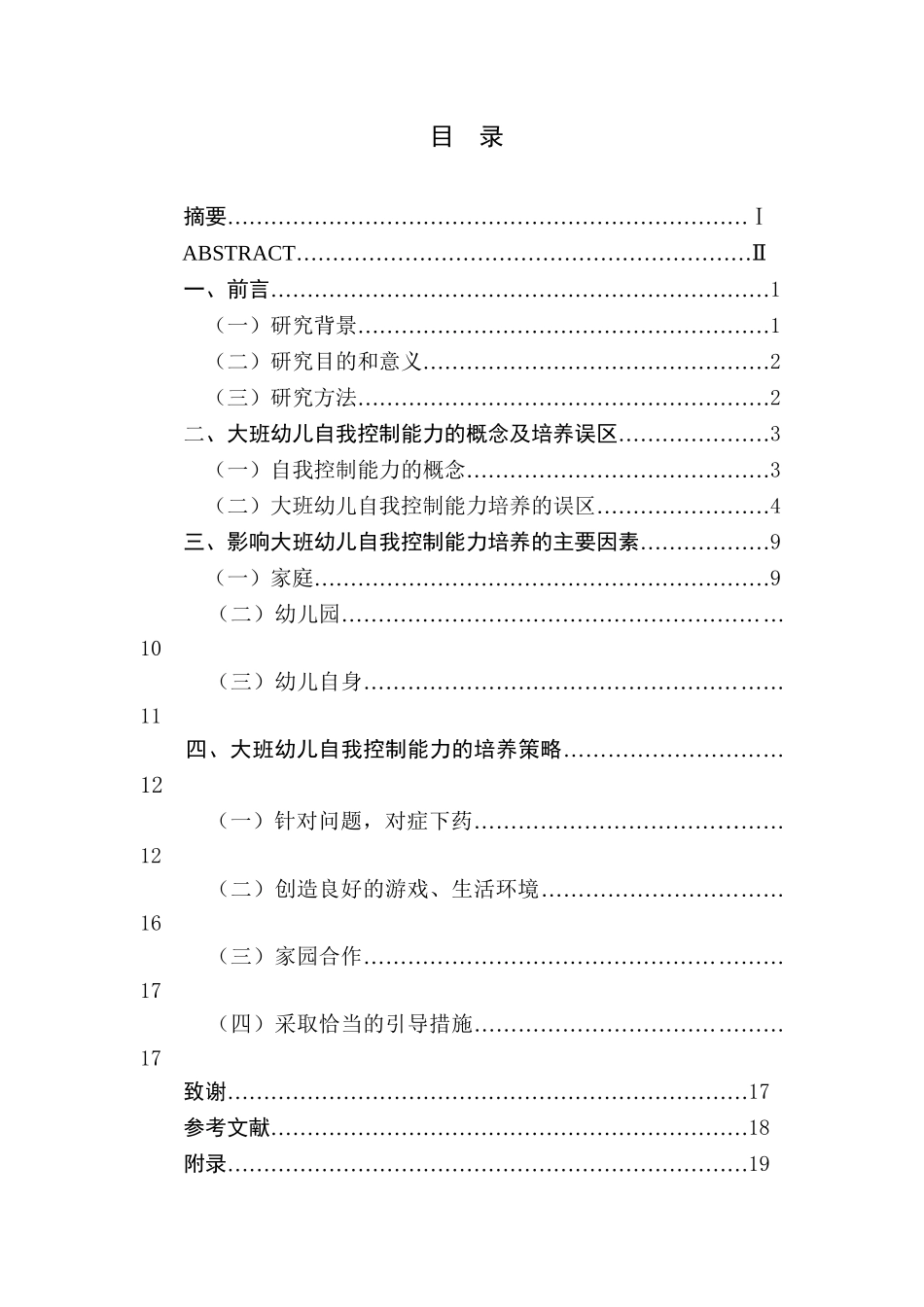 大班幼儿自我控制能力的培养研究分析  学前教育专业_第1页