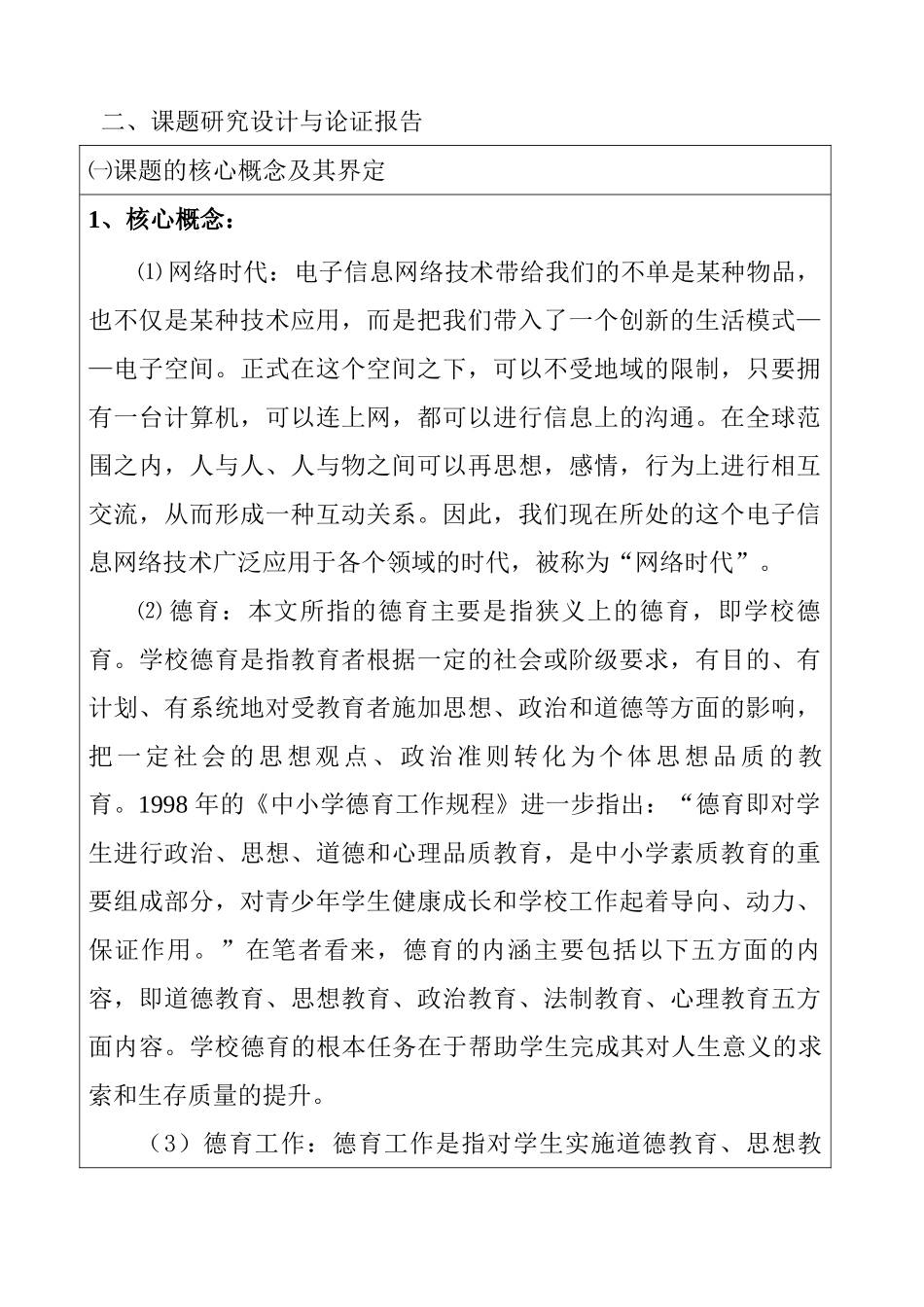 网络时代对高中德育工作提出的挑战与对策的研究分析 教育教学专业_第1页