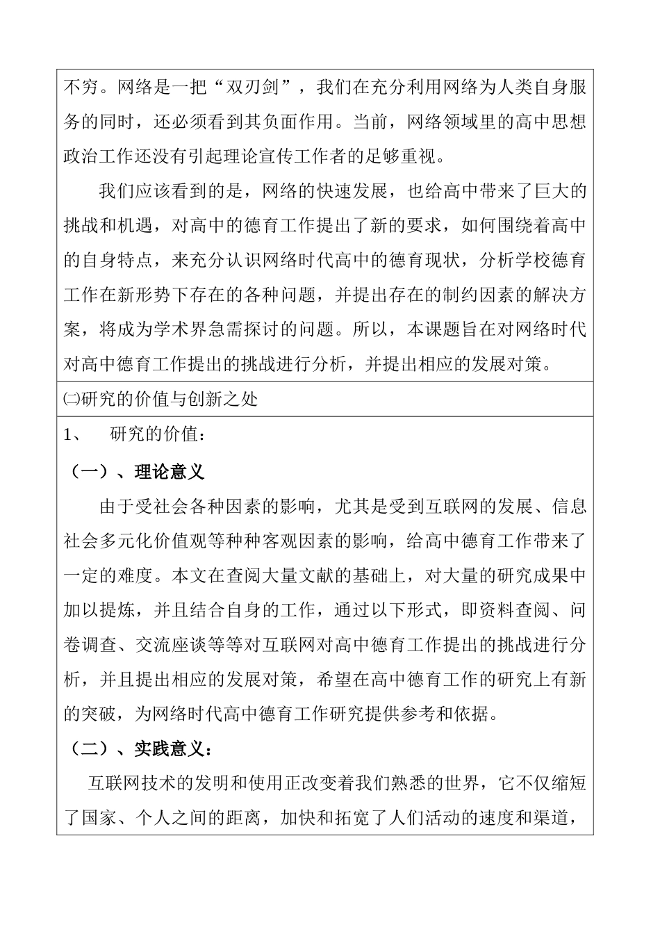 网络时代对高中德育工作提出的挑战与对策的研究分析 教育教学专业_第3页