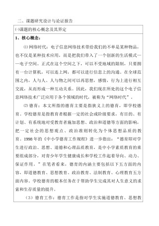 网络时代对高中德育工作提出的挑战与对策的研究分析 教育教学专业