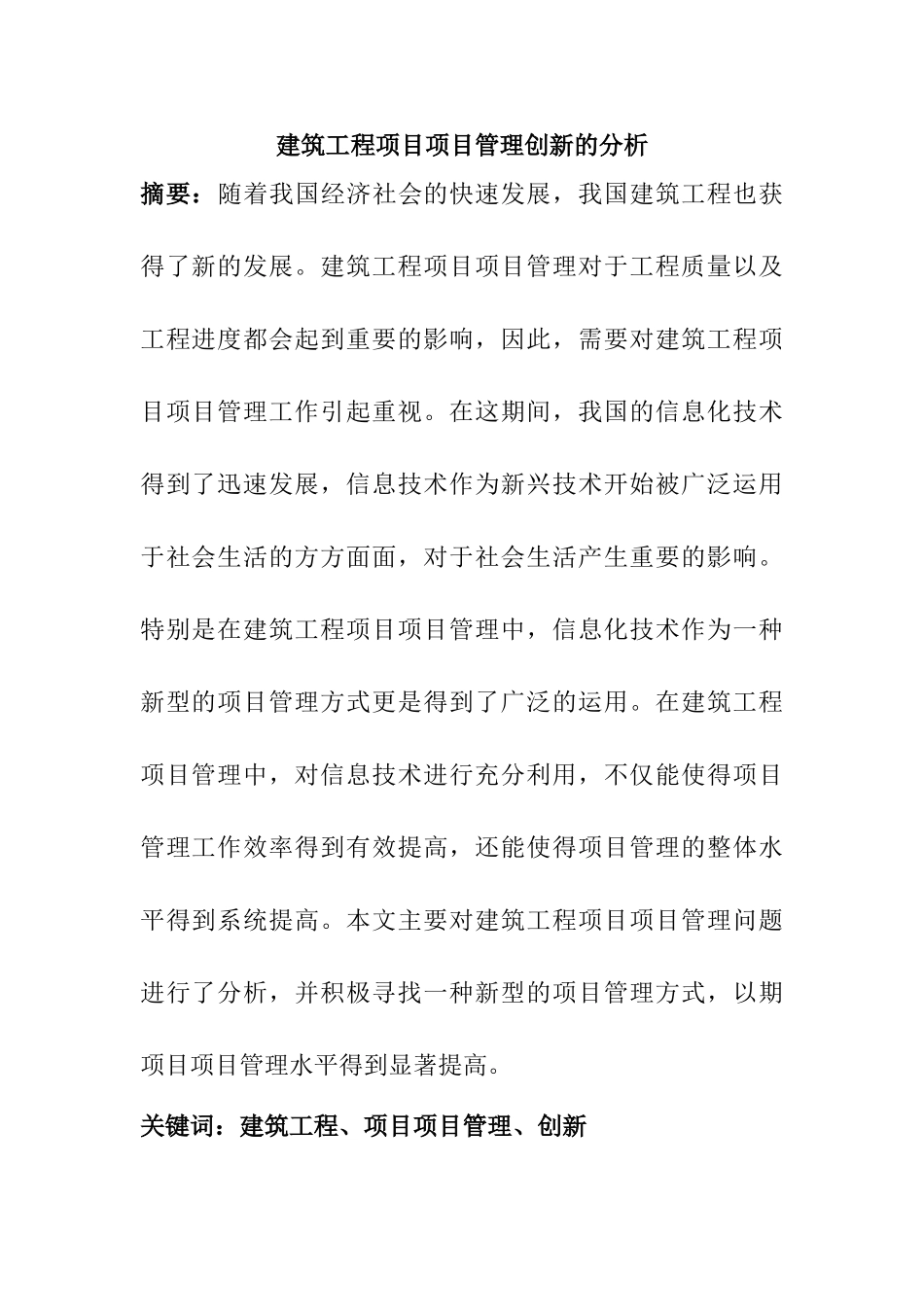 建筑工程项目项目管理创新的分析研究 工程管理专业_第1页