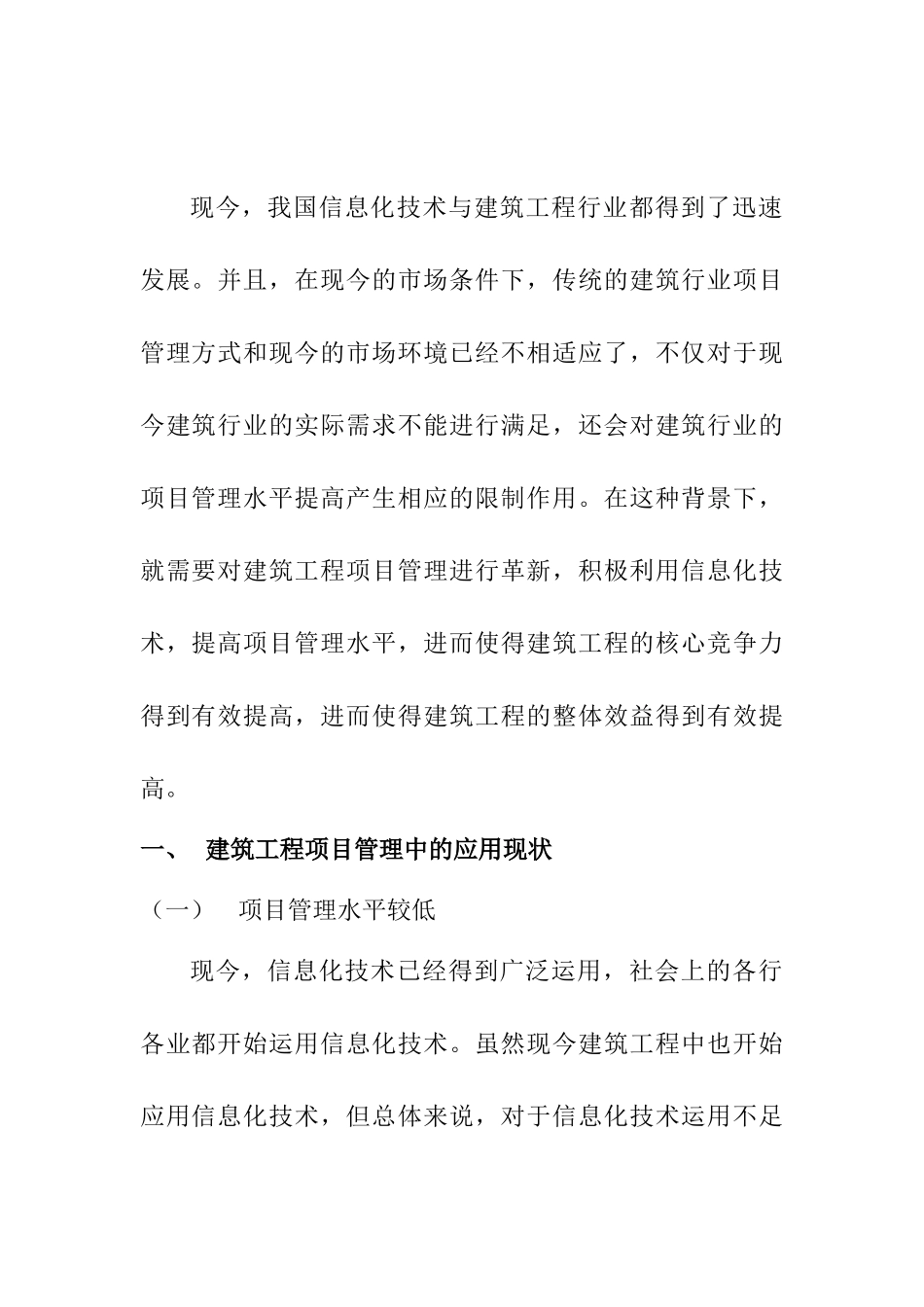 建筑工程项目项目管理创新的分析研究 工程管理专业_第2页