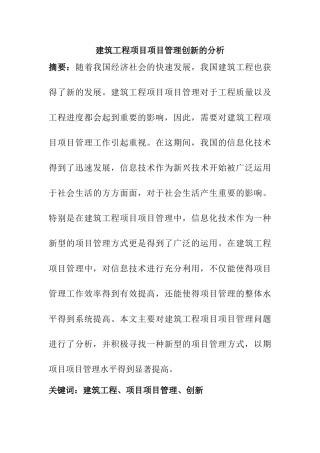 建筑工程项目项目管理创新的分析研究 工程管理专业