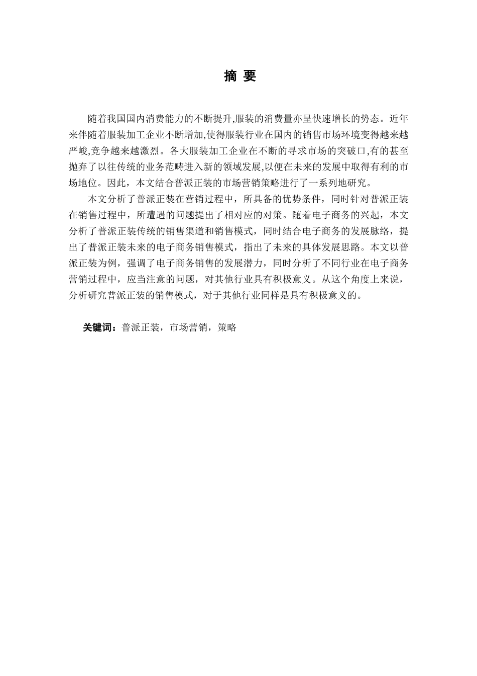 普派正装市场营销策略研究分析 工商管理专业_第1页