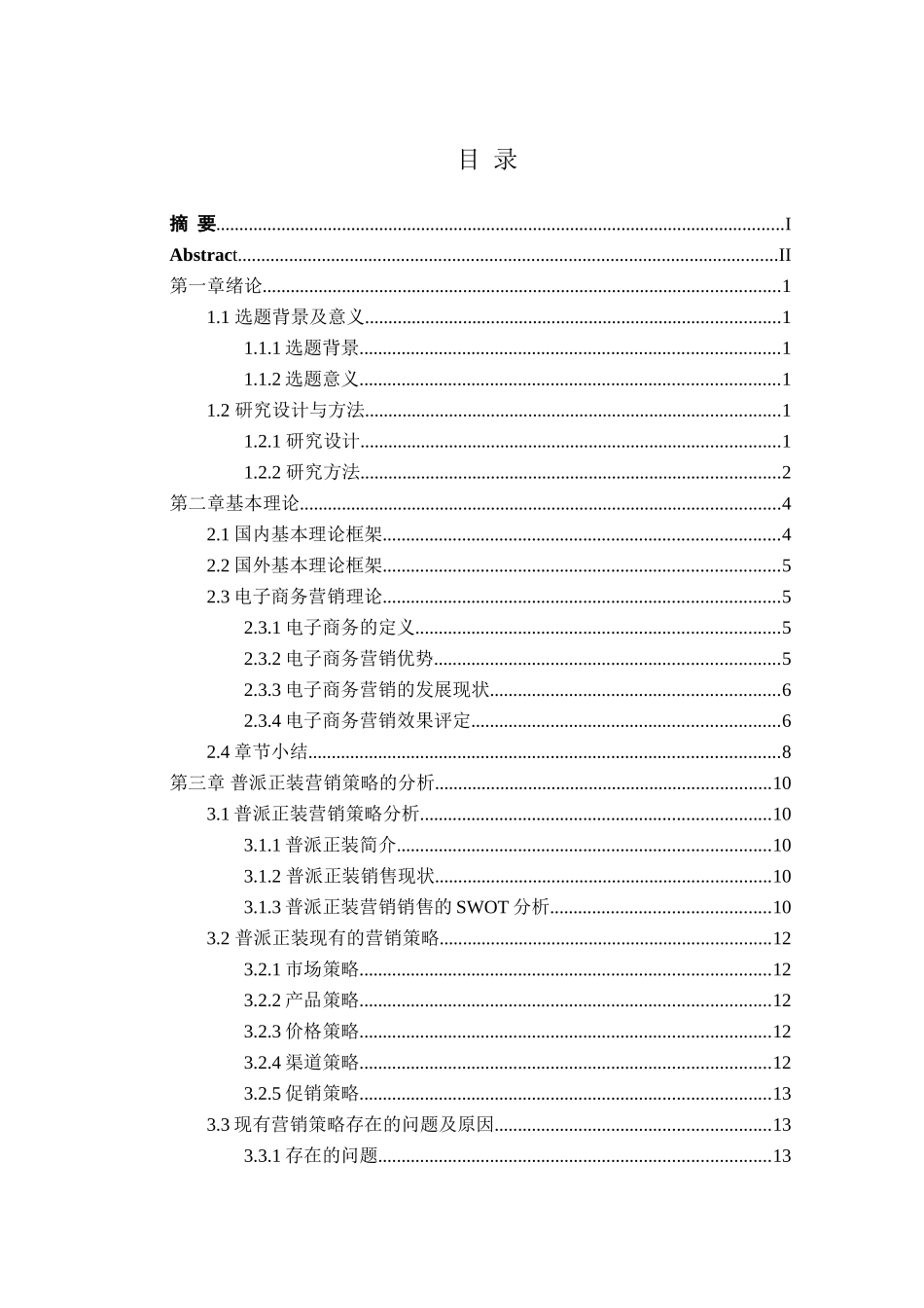 普派正装市场营销策略研究分析 工商管理专业_第3页