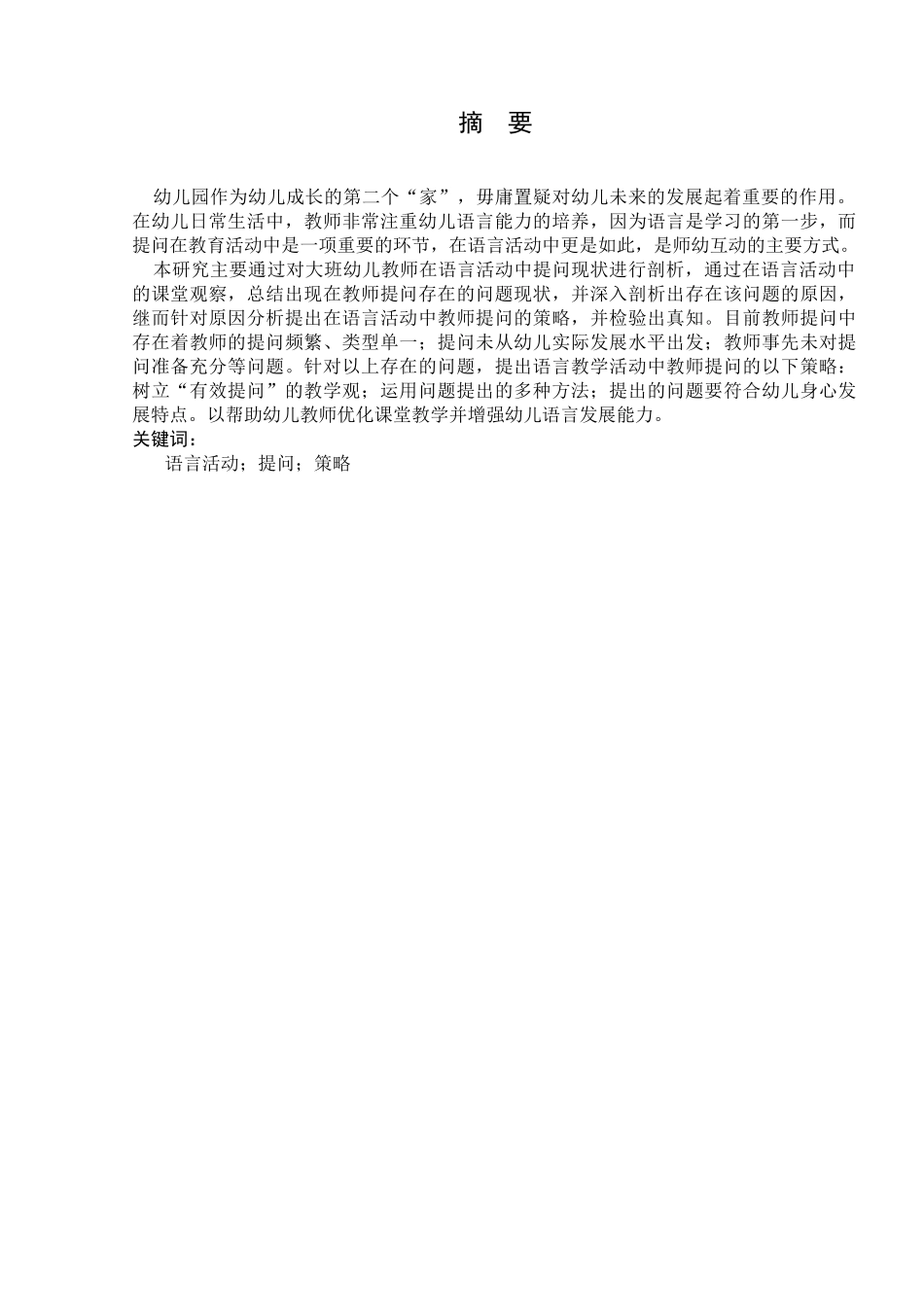 大班语言活动中教师提问策略研究分析  学前教育专业_第3页