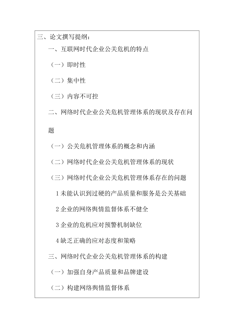 网络时代企业公关危机管理体系的构建分析研究  开题报告_第3页