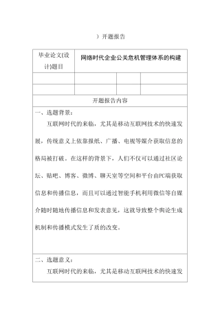 网络时代企业公关危机管理体系的构建分析研究  开题报告