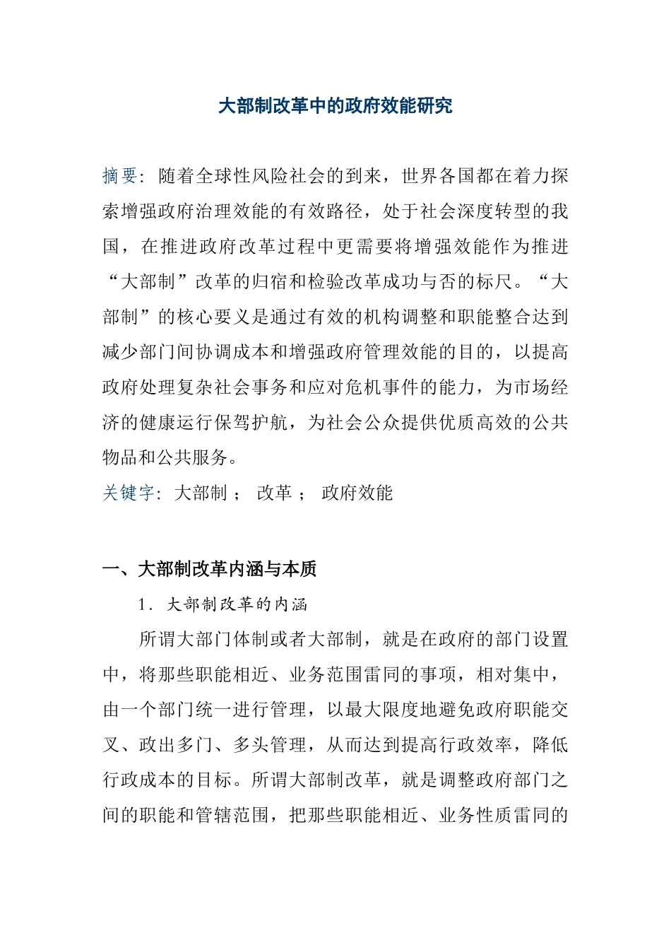 大部制改革中的政府效能研究分析  行政管理专业_第1页