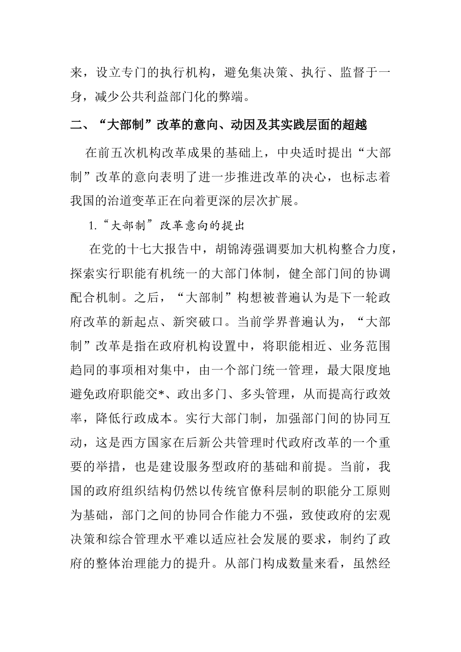 大部制改革中的政府效能研究分析  行政管理专业_第3页