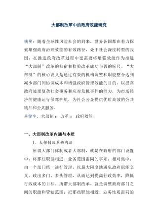 大部制改革中的政府效能研究分析  行政管理专业