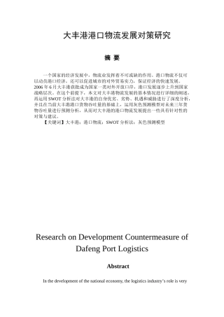 大丰港港口物流发展对策研究分析 工商管理专业