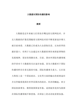 大数据对国际传播的影响分析研究  计算机科学与技术专业