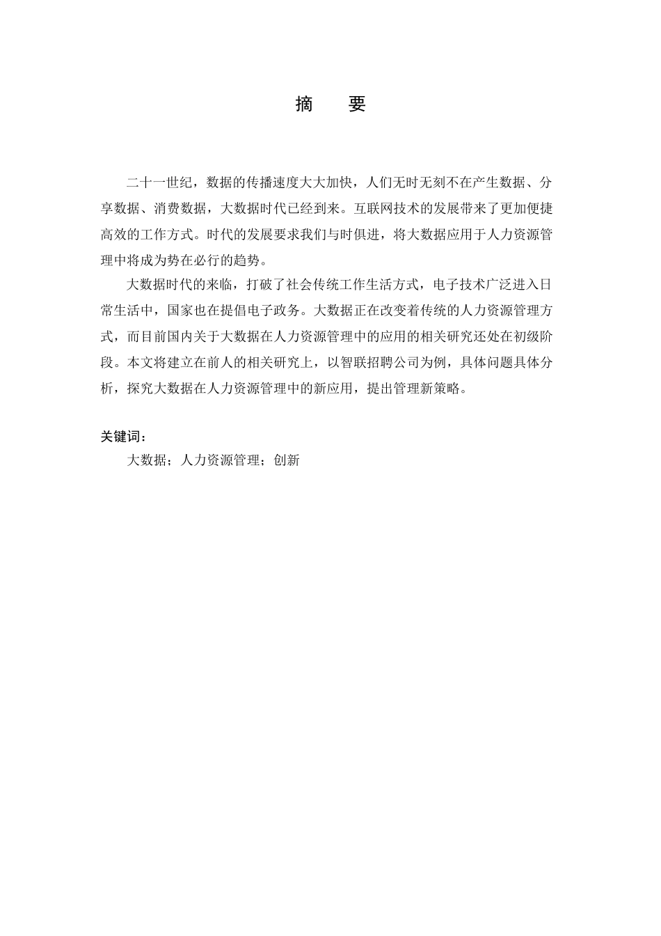 大数据时代下的人力资源管理创新研究分析—以智联招聘为例   工商管理专业_第2页