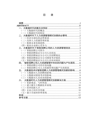 大数据时代下的人力资源管理创新研究分析—以智联招聘为例   工商管理专业