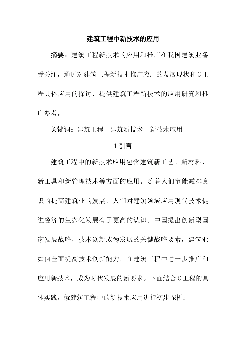 建筑工程中新技术的应用分析研究  工程管理专业_第1页